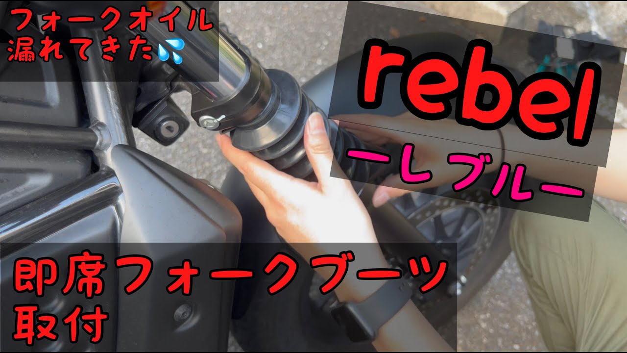 レブル250】簡単簡易的にフォークブーツ取付 - YouTube