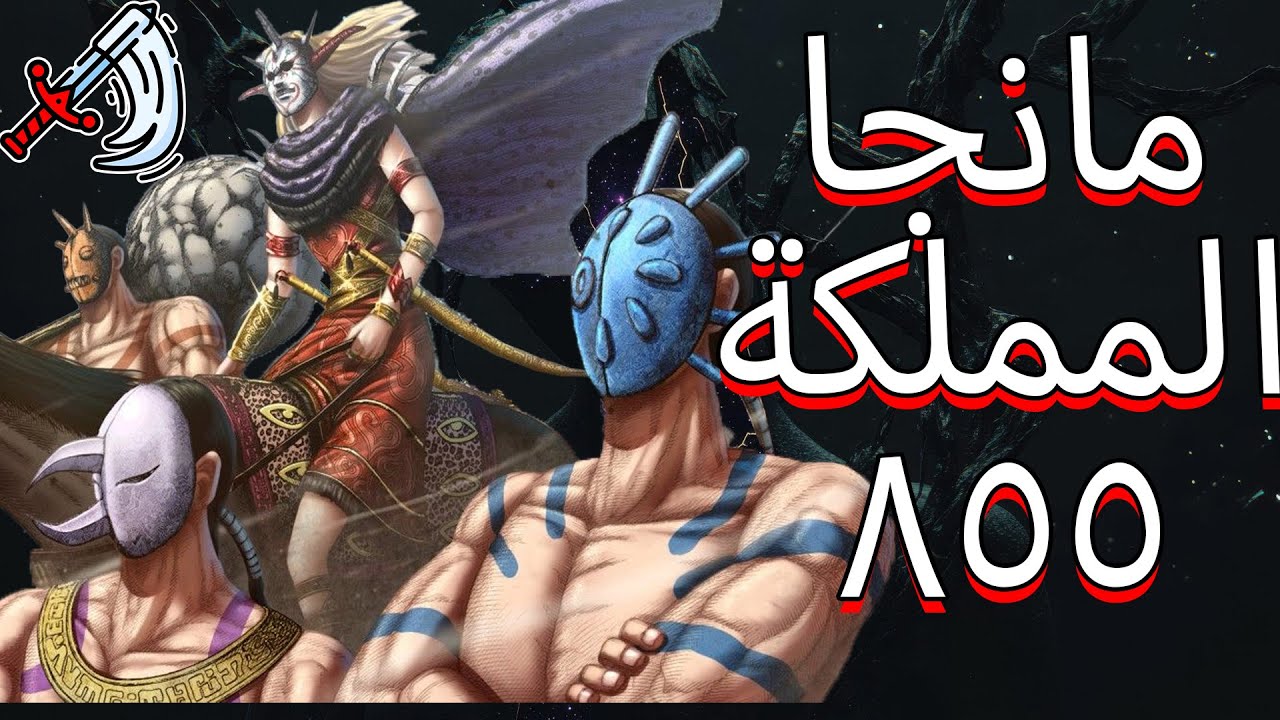انطباع وتحليل مانجا المملكة كينجدوم 855 || نفخ ريبوكو | 15