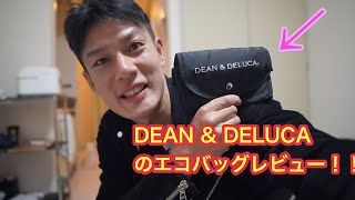 DEAN ＆ DELUCA のエコバッグレビュー