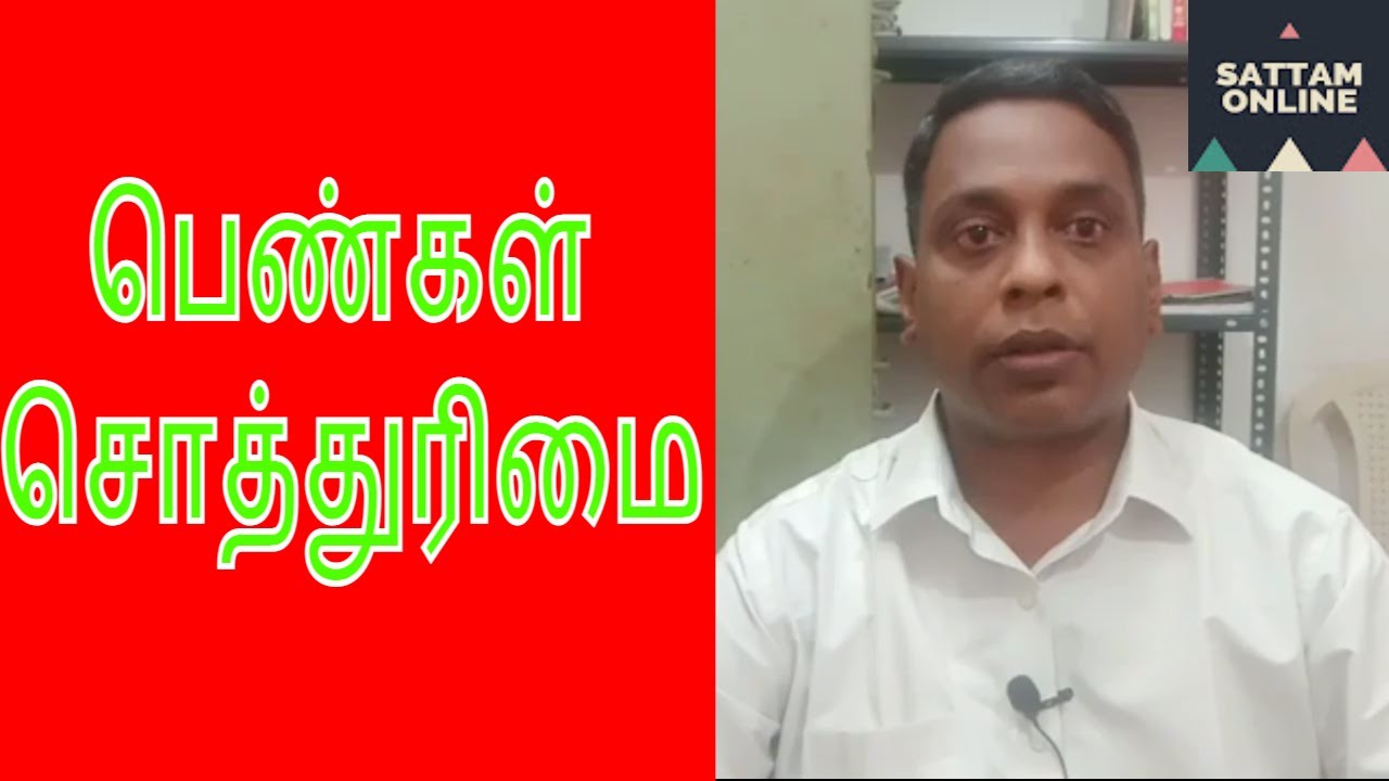 Women property rights in Tamil பெண்கள் சொத்துரிமை YouTube