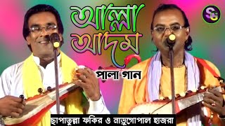 আল্লা আদম পালা বাউল গান। ছাপাতুল্লা ফকির ও নাড়ুগোপাল হাজরা। Allah Adom pala baul gaan.