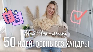 картинка: ЧЕК-ЛИСТ ДЛЯ ИДЕАЛЬНОЙ ОСЕНИ | уют, декор, досуг и расхламление