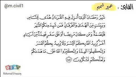 عمير شميم تلاوة رائعة (شهر رمضان الذي انزل فيه القران)