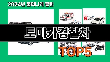 토미카경찰차 2024 트랜드 쿠팡로켓배송 추천 Top 5