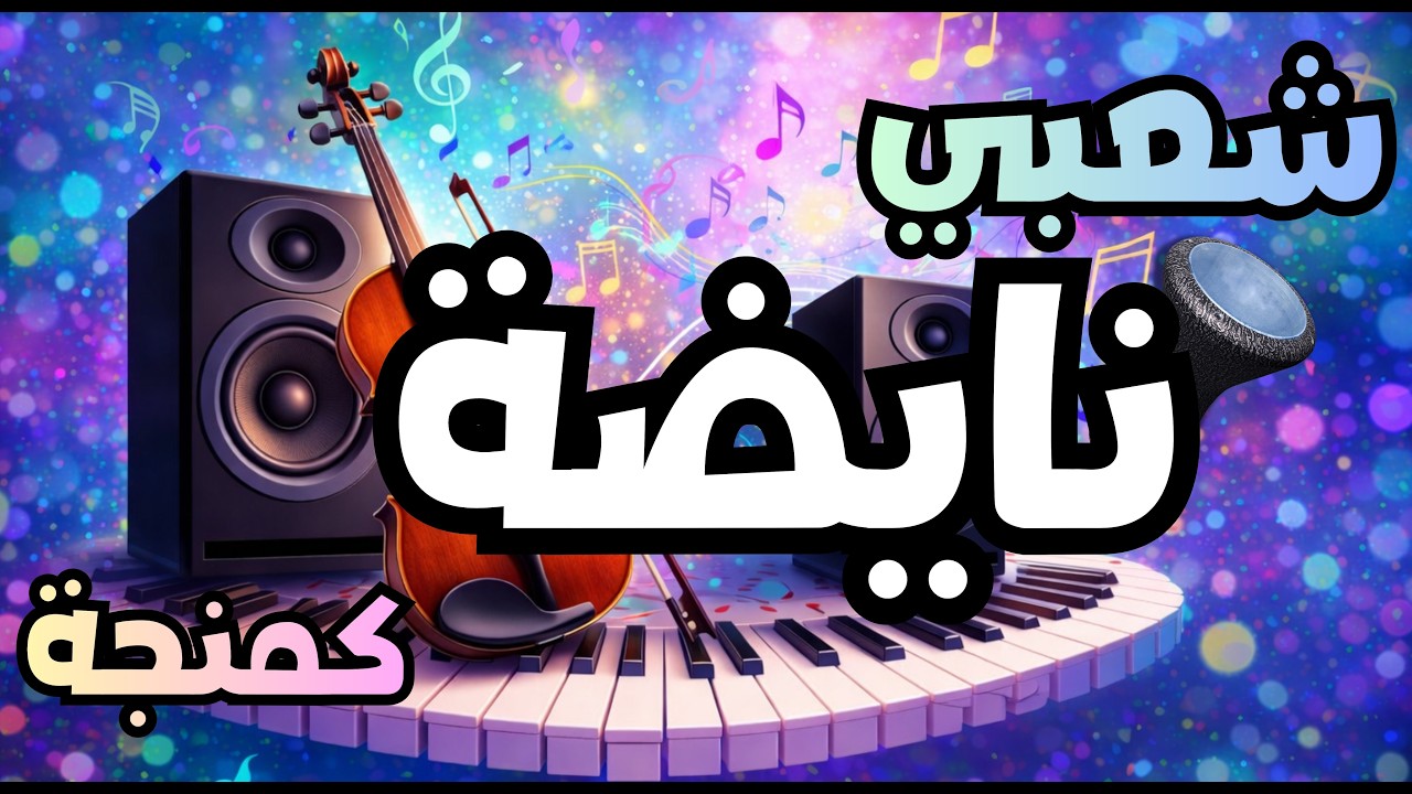 شعبي نايضة | 2026 | ChaabiNayda #شعبي_نايضة  #chaabi #المغرب #chaabi_nayda #الشعبي #dj #جديد