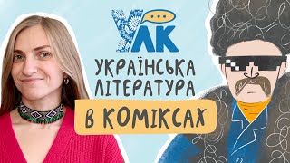 Українська література в коміксах