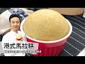港式馬拉糕｜Cantonese sponge cake 【用點心做點心】陳麒文老師