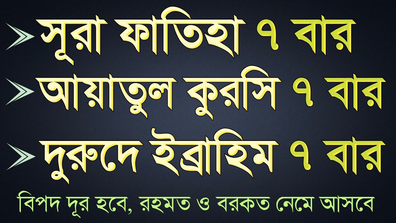 মাত্র ৭ বার সূরা ফাতিহা, আয়াতুল কুরসি ও দুরুদে ইব্রাহিম | বিপদ দূর হবে, রহমত ও বরকত নেমে আসবে