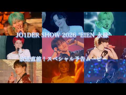 【JO1／スペシャル予告動画を公開✨】『JO1DER SHOW 2026 ‘EIEN 永縁’』を独占放送！