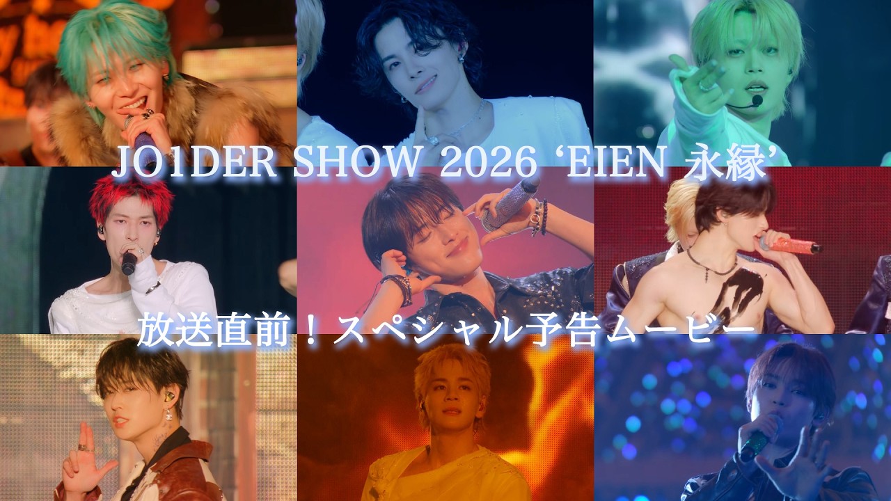 JO1DER SHOW 2026 'EIEN 永縁'｜音楽｜TBSチャンネル - TBS
