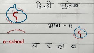 Hindi handwriting lesson 8 | हिंदी अक्षर लेखन य से व तक | Method to write Devanagari letters Hindi handwriting lesson 8 | हिंदी अक्षर लेखन य से व तक | Method to write Devanagari letters