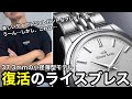 【Grand Seiko】復活のライスブレスモデル