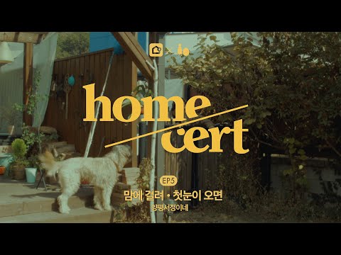 [홈서트] Ep.5 맘에걸려 / 첫눈이오면