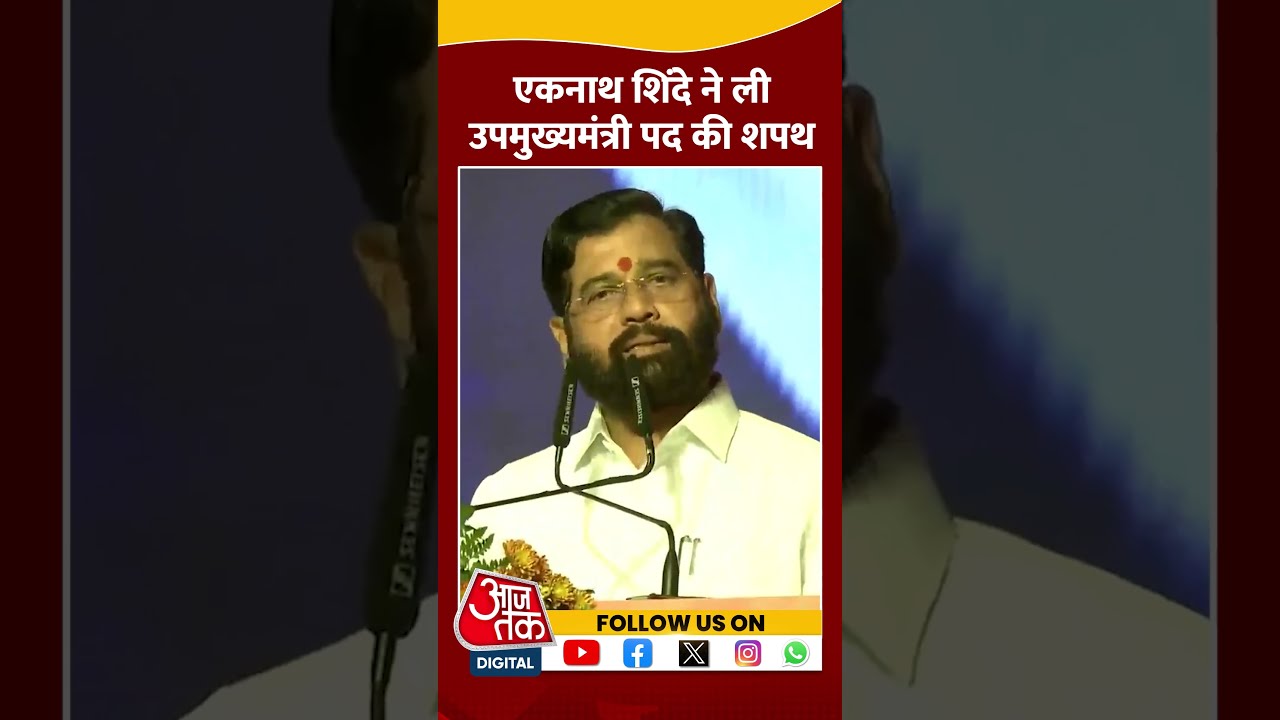 Eknath Shinde ने ली उपमुख्यमंत्री पद की शपथ shorts #viral #shortvideo #eknathshinde
