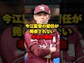 今江監督の留任が発表されない衝撃の理由#楽天イーグルス #今江敏晃