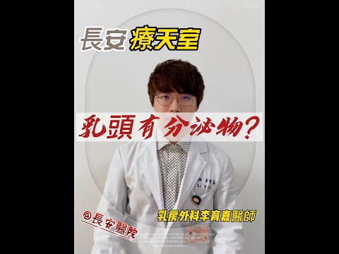 乳頭有分泌物!? | 乳房外科李育嘉醫師