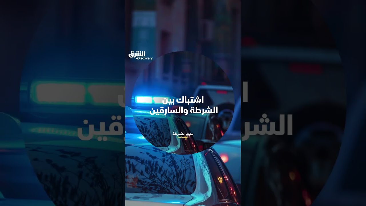 اشتباك بين الشرطة والسارقين