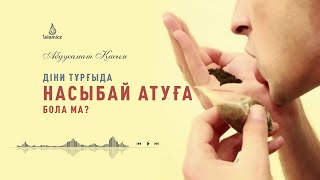 Насыбай атуға бола ма?