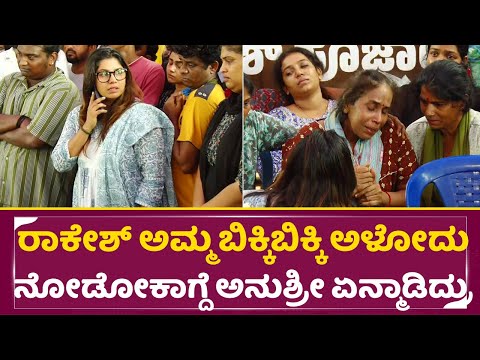 ರಾಕೇಶ್ ಅಮ್ಮ ಬಿಕ್ಕಿಬಿಕ್ಕಿ ಅಳೋದು ನೋಡೋಕಾಗ್ದೆ ಅನುಶ್ರೀ ಏನ್ಮಾಡಿದ್ರು | Rakesh Mother Cry | Anushree | SStv ರಾಕೇಶ್ ಅಮ್ಮ ಬಿಕ್ಕಿಬಿಕ್ಕಿ ಅಳೋದು ನೋಡೋಕಾಗ್ದೆ ಅನುಶ್ರೀ ಏನ್ಮಾಡಿದ್ರು | Rakesh Mother Cry | Anushree | SStv