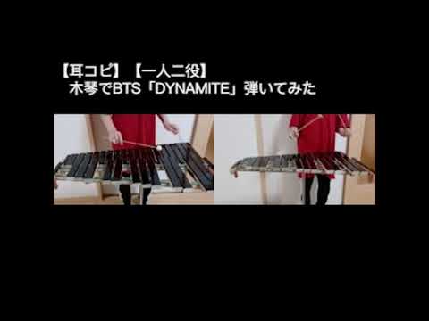 【耳コピ】【一人二役】木琴でBTS「DYNAMITE」弾いてみた