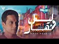 ليل و نهار ــ عامر منيب Day And Night UN Official Lyrics Video ليل و نهار ــ عامر منيب Day And Night UN Official Lyrics Video