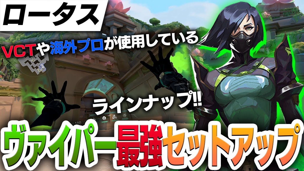 実は最強？】VCTで使われたロータスのヴァイパー最強セットアップを