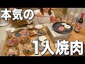 独身アラサー酒飲み女子、本気のお家1人焼き肉が幸せすぎて泥酔