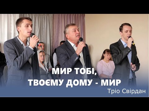 Видео: МИР ТОБІ, ТВОЄМУ ДОМУ - МИР | Тріо Свірдан