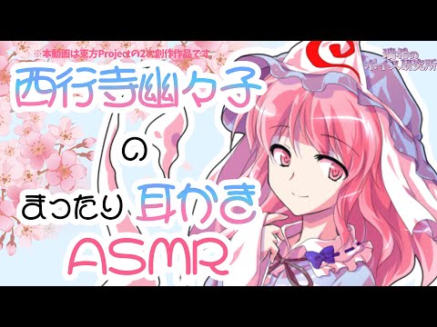 【ASMR】西行寺幽々子のまったり耳かき　東方Project二次創作