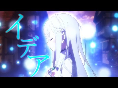 【MAD】Re:ゼロから始める異世界生活【イデア】