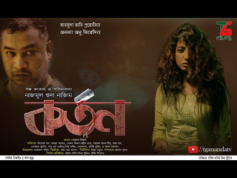 Karton | কর্তন | New Short Film 2020 | Shohag,Tamanna,Firoz Khan | Nazmul Huda Nazim | TG Films BD