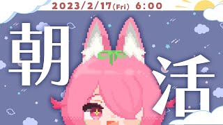【朝活#12】OHAYO~~!【にじさんじ/安土桃】