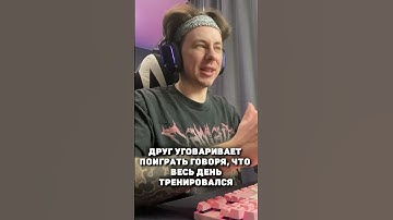 ДРУГ УГОВАРИВАЕТ ПОИГРАТЬ - twitch.tv/hackerokk #cs2 #кс2 #shorts