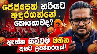 කොහොමද ජෙප්පෙක් හරියට අඳුරගන්නේ? | ලංකාව ගැන ඇත්ත කිව්වම මට බනින අයට උත්තරයක්!