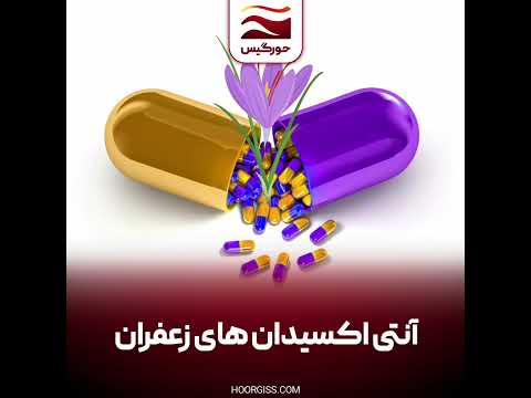 آنتی اکسیدان های زعفران