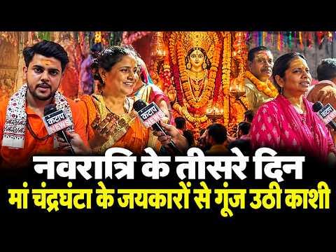 Varanasi में Maa Chandraghanta के दर्शन को उमड़ी श्रद्धालुओं की भीड़ | Navratri 2026 | Kashi News