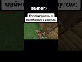 Пов: когда играешь в Майнкрафт с другом: