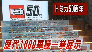 トミカ50周年、タカラトミーが記念商品などを発売