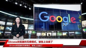 Chrome浏览器的无痕模式，被告上法庭了