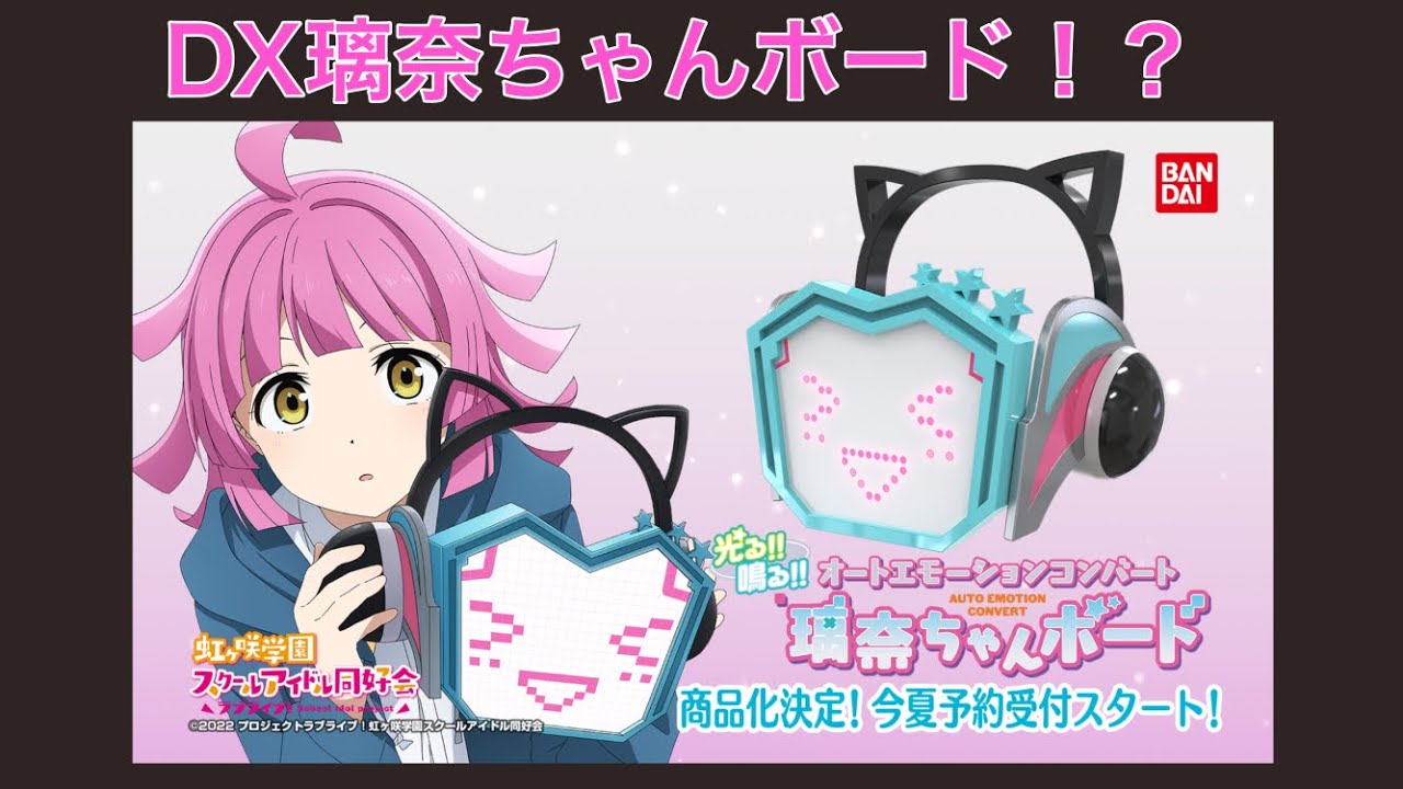 32⬜︎オートエモーションコンバート 璃奈ちゃんボード RI0925-10