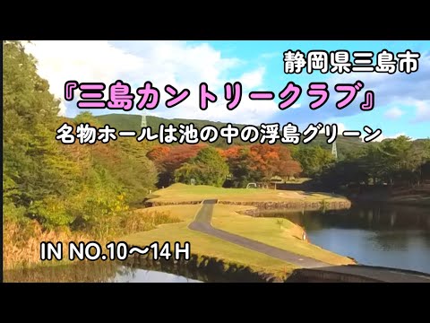 【名物ホール】池の中の浮き島グリーン『三島カントリークラブ』INコース10〜14Ｈ