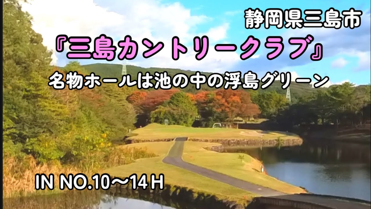 【名物ホール】池の中の浮き島グリーン『三島カントリークラブ』INコース10〜14Ｈ