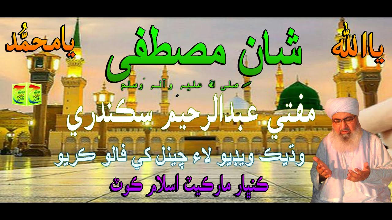 Khltab Shan E Mustafa ﷺ Mufti Abdul Raheem Sikandari Part No:-1  #Islamic_Naat_Sharif_Molood_Sharif