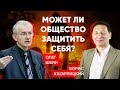 Может ли общество защитить себя? (Б.Кагарлицкий, О.Шеин)