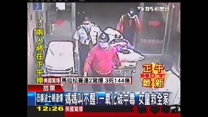 媽媽叫不醒！一氧化碳中毒　女童救全家 - 天天要聞