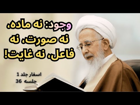 وجود نه ماده نه صورت نه فاعل نه غایت آیت الله جوادی آملی اسفار جلد 1 جلسه 36
