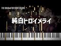 【シャニマス】純白トロイメライ|妖怪向け【ピアノアレンジ】