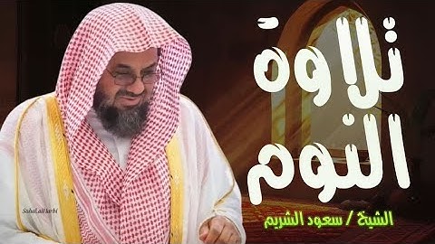سورة يس وما تيسر من القرآن تلاوة هادئة تساعد علي النوم لإمام الحرم المكي الشريم Saud Al-Shuraim