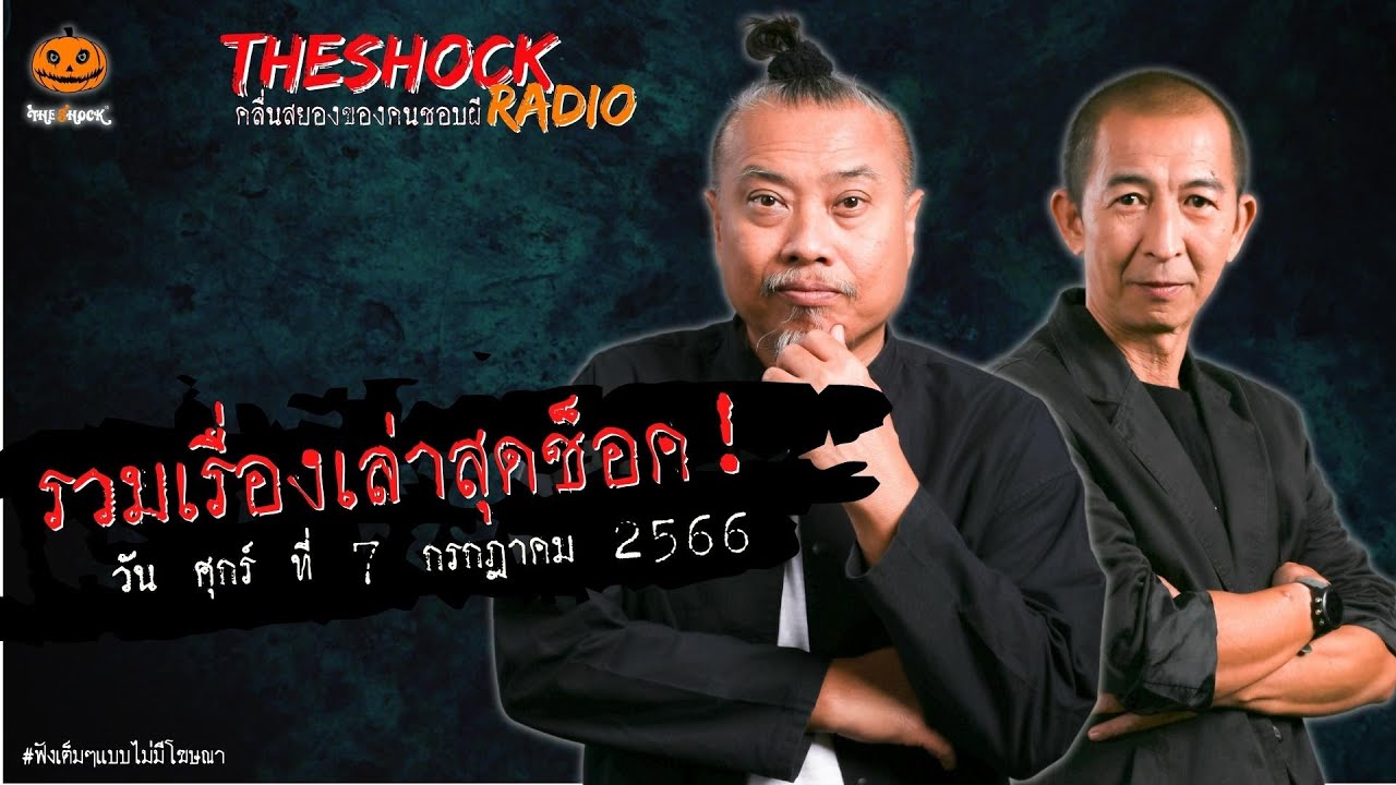 รวมเรื่องเล่าสุดช็อค วันศุกร์ที่ 7 กรกฏาคม 2566 l TheShock13