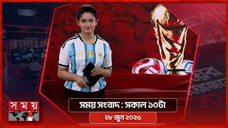 সময় সংবাদ | সকাল ১০টা | ২৮ জুন ২০২৬ | Somoy TV Bulletin 10am| Latest Bangladeshi News screenshot 1